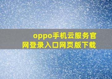 oppo手机云服务官网登录入口网页版下载