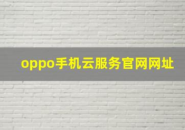 oppo手机云服务官网网址