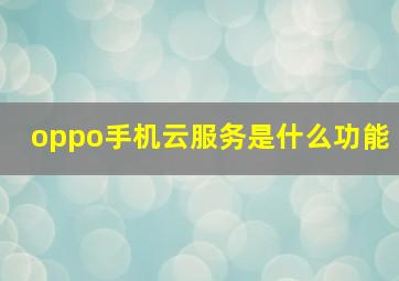 oppo手机云服务是什么功能