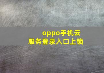 oppo手机云服务登录入口上锁