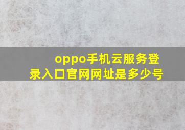 oppo手机云服务登录入口官网网址是多少号