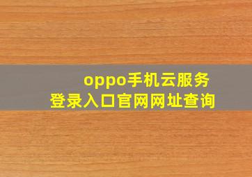 oppo手机云服务登录入口官网网址查询