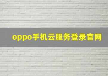 oppo手机云服务登录官网