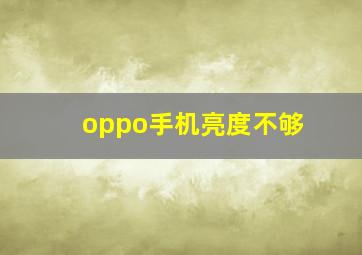 oppo手机亮度不够