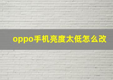 oppo手机亮度太低怎么改