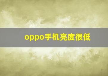 oppo手机亮度很低