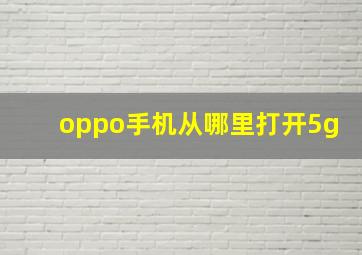 oppo手机从哪里打开5g