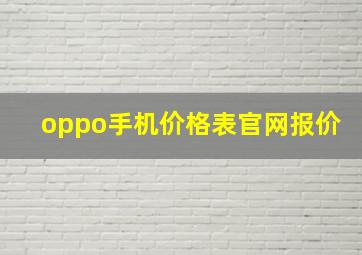 oppo手机价格表官网报价