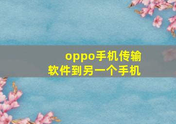 oppo手机传输软件到另一个手机