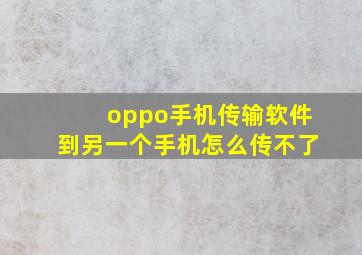 oppo手机传输软件到另一个手机怎么传不了