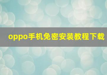 oppo手机免密安装教程下载