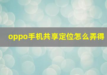 oppo手机共享定位怎么弄得