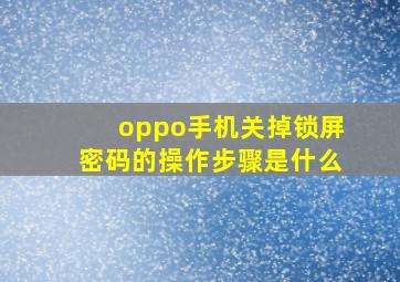 oppo手机关掉锁屏密码的操作步骤是什么