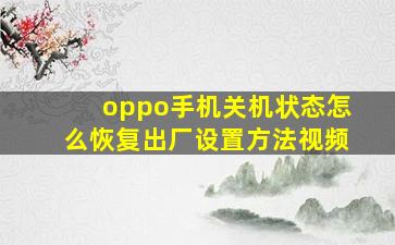 oppo手机关机状态怎么恢复出厂设置方法视频