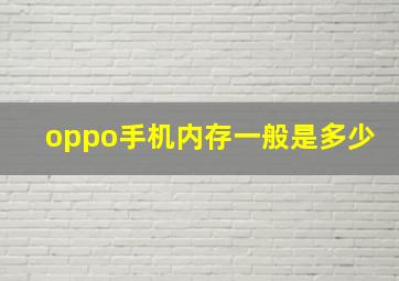 oppo手机内存一般是多少