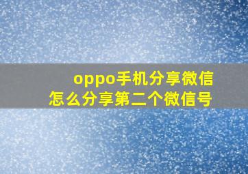 oppo手机分享微信怎么分享第二个微信号