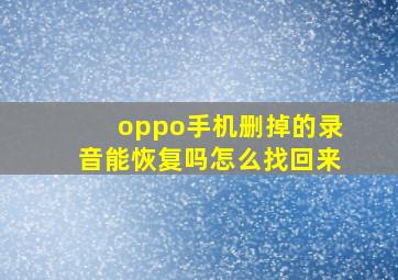 oppo手机删掉的录音能恢复吗怎么找回来