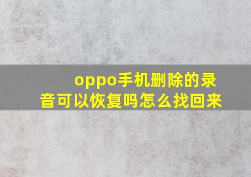 oppo手机删除的录音可以恢复吗怎么找回来