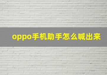 oppo手机助手怎么喊出来