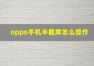 oppo手机半截屏怎么操作