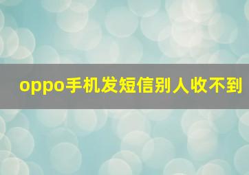 oppo手机发短信别人收不到