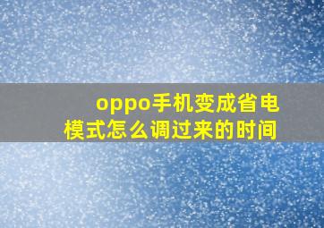 oppo手机变成省电模式怎么调过来的时间