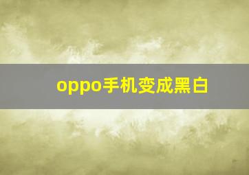 oppo手机变成黑白