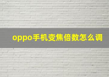 oppo手机变焦倍数怎么调