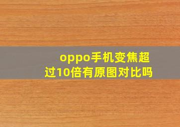 oppo手机变焦超过10倍有原图对比吗