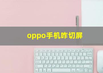 oppo手机咋切屏