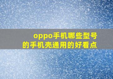 oppo手机哪些型号的手机壳通用的好看点