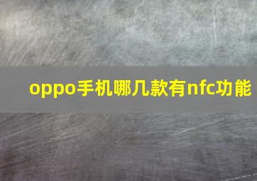 oppo手机哪几款有nfc功能