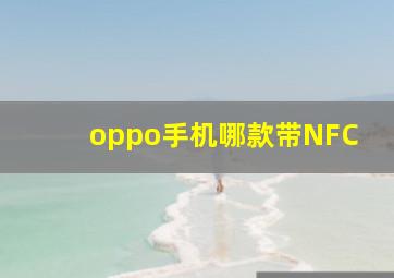 oppo手机哪款带NFC