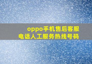 oppo手机售后客服电话人工服务热线号码