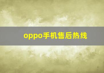 oppo手机售后热线