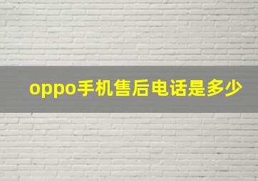 oppo手机售后电话是多少