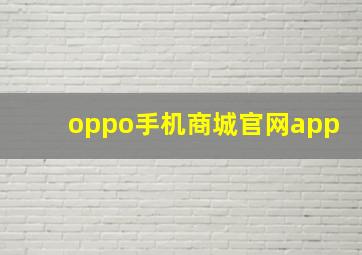 oppo手机商城官网app