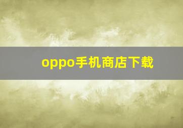 oppo手机商店下载