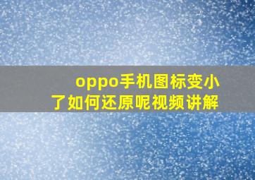 oppo手机图标变小了如何还原呢视频讲解