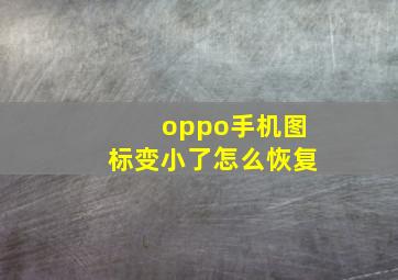 oppo手机图标变小了怎么恢复