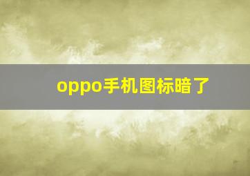 oppo手机图标暗了