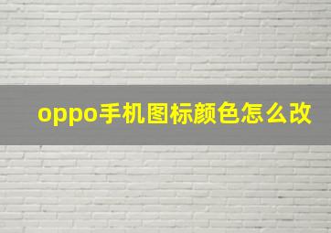 oppo手机图标颜色怎么改