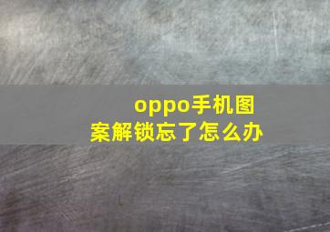 oppo手机图案解锁忘了怎么办