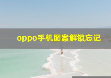 oppo手机图案解锁忘记