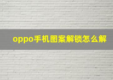 oppo手机图案解锁怎么解