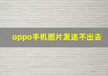 oppo手机图片发送不出去