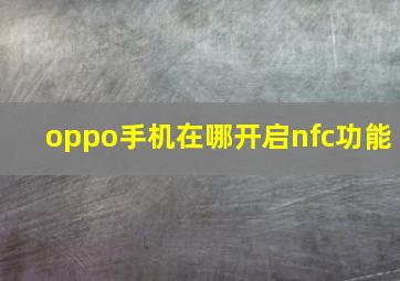 oppo手机在哪开启nfc功能