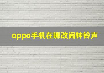 oppo手机在哪改闹钟铃声