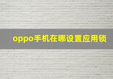 oppo手机在哪设置应用锁