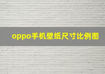 oppo手机壁纸尺寸比例图